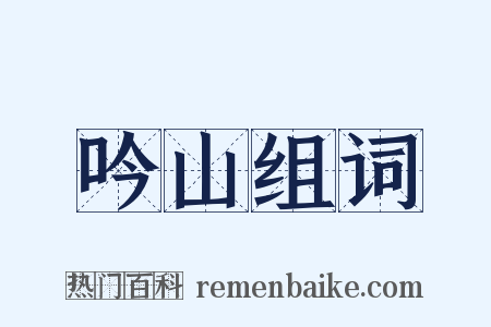 吟山组词是什么意思的图片